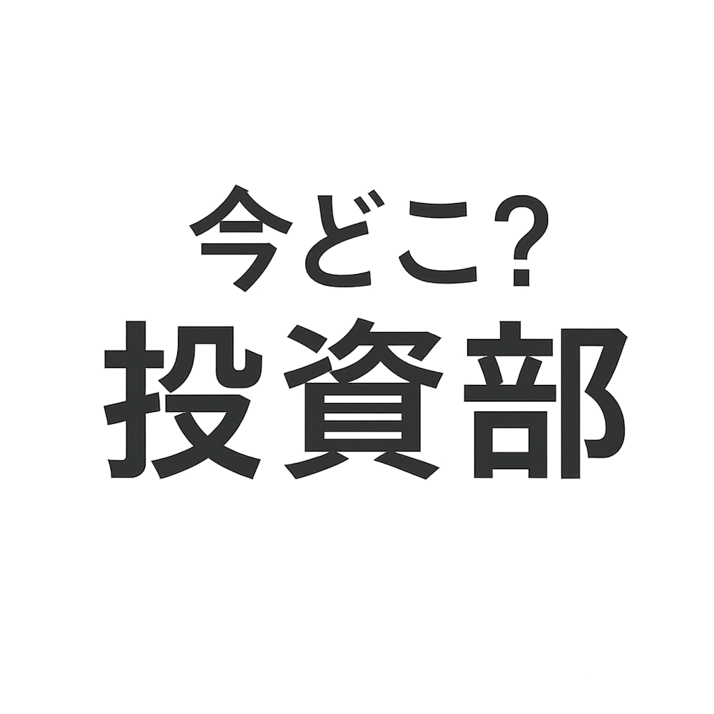 今どこ？投資部