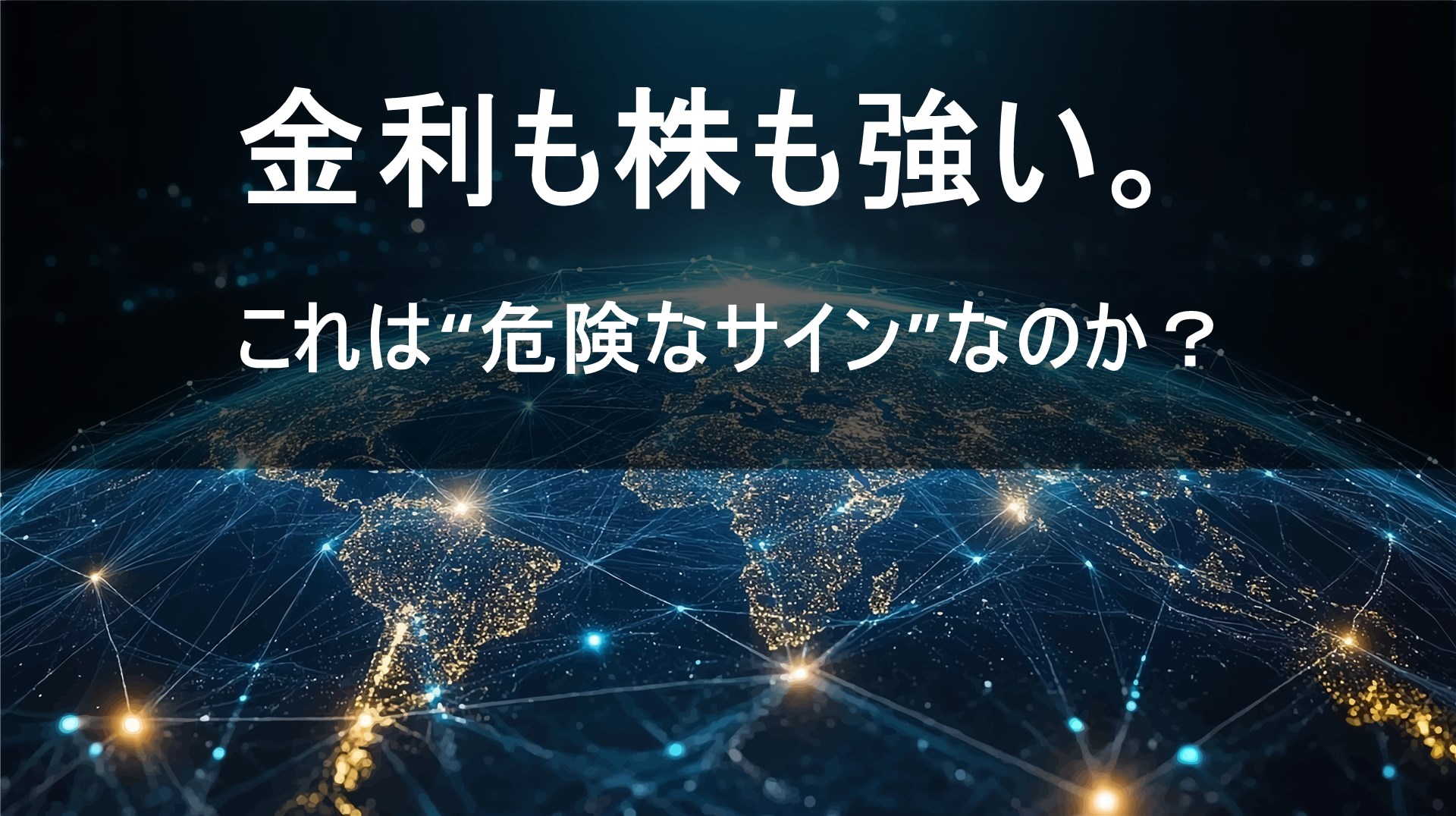金利と株が上昇する異例の相場──その裏にある構造とは？